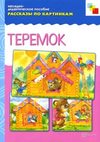 Обложка книги Теремок. Наглядно-дидактическое пособие, 