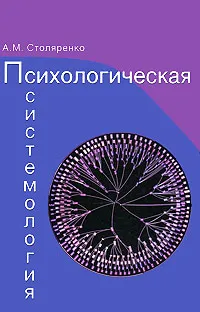 Обложка книги Психологическая системология. Теория, исследования, практика, А. М. Столяренко