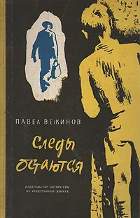 Обложка книги Следы остаются, Павел Вежинов