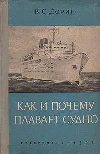 Обложка книги Как и почему плавает судно, Дорин Виктор Сергеевич