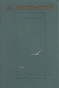 Обложка книги А. С. Новиков-Прибой. Избранное, А. С. Новиков-Прибой