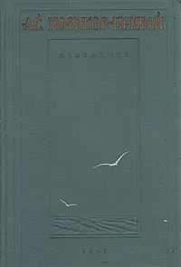 Обложка книги А. С. Новиков-Прибой. Избранное, Новиков-Прибой Алексей Силыч