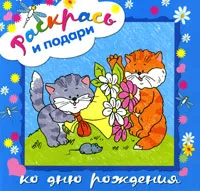 Обложка книги Раскрась и подари ко Дню Рождения, 