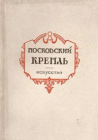 Обложка книги Московский Кремль, А. Н. Свирин