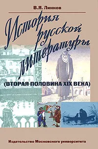 Обложка книги История русской литературы (вторая половина XIX века), В. Я. Линков
