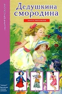 Обложка книги Дедушкина смородина, 