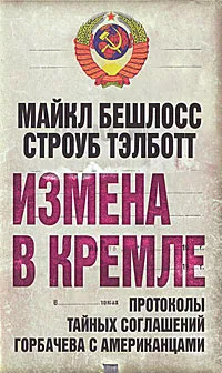 Обложка книги Измена в Кремле. Протоколы тайных соглашений Горбачева c американцами, Тэлботт Строуб, Бешлосс Майкл Р.