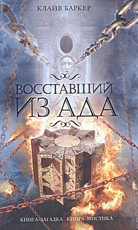 Обложка книги Восставший из ада, Баркер Клайв