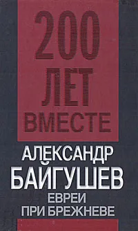 Обложка книги Евреи при Брежневе, Байгушев Александр Иннокентьевич