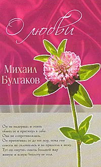 Обложка книги О любви, Булгаков М.А.