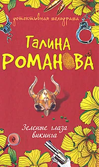 Обложка книги Зеленые глаза викинга, Романова Г.В.