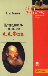 Обложка книги Путеводитель по поэзии А. А. Фета, А. М. Ранчин