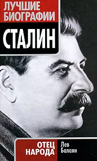 Обложка книги Сталин. Отец народа, Балаян Лев Ашотович, Сталин Иосиф Виссарионович
