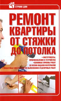 Обложка книги Ремонт квартиры от стяжки до потолка, В. Н. Россинский