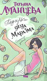 Обложка книги Подарки деда Маразма, Татьяна Луганцева