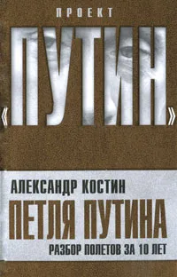 Обложка книги Петля Путина. Разбор полетов за 10 лет, Костин А.Л.