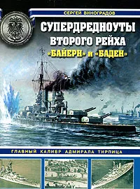 Обложка книги Супердредноуты Второго Рейха 