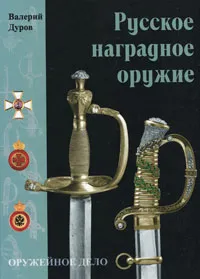 Обложка книги Русское наградное оружие, Валерий Дуров