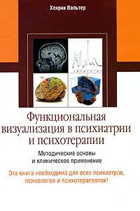 Обложка книги Функциональная визуализация в психиатрии и психотерапии, Хенрик Вальтер