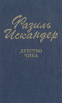 Обложка книги Детство Чика, Фазиль Искандер