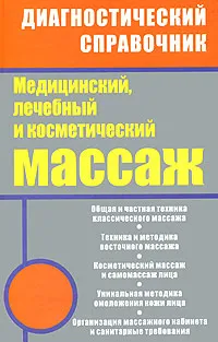 Обложка книги Мед.,лечебный и косметический массаж Полный практ.курс (Ингерлейб М.Б.,Панаев М.С.,Морозова Е.А.), М. Б. Ингерлейб, М. С. Панаев, Е. А. Морозова