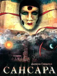 Обложка книги Сансара, Дарина Гордина