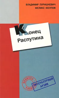 Обложка книги Конец Распутина, Владимир Пуришкевич, Феликс Юсупов