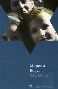 Обложка книги Хадасса, Мириам Бодуэн