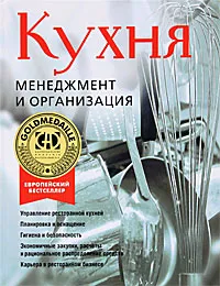 Обложка книги Кухня. Менеджмент и организация, Эдуард Митше, Йохан Райзингер, Дитер Кранцль, Петер Фишер, Манфред Бухингер