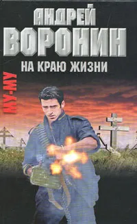 Обложка книги Му-му. На краю жизни, Андрей Воронин