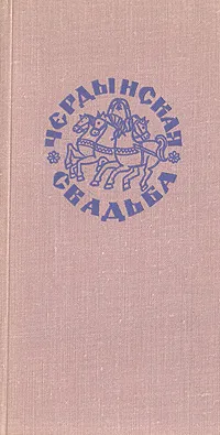 Обложка книги Чердынская свадьба, 