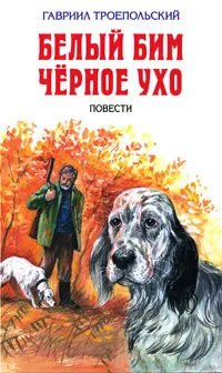 Обложка книги Белый Бим Черное Ухо, Гавриил Троепольский
