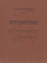 Обложка книги Путешествие из Петербурга в Москву, А. Н. Радищев