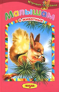 Обложка книги Малышам о животных, Иван Полагута,Татьяна Королева