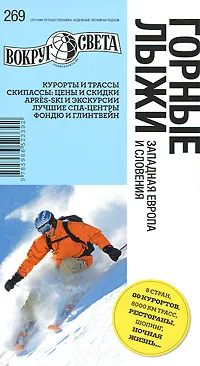 Обложка книги Горные лыжи. Западная Европа и Словения. Путеводитель, Алина Трофимова