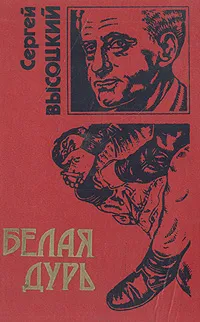 Обложка книги Белая дурь, Сергей Высоцкий