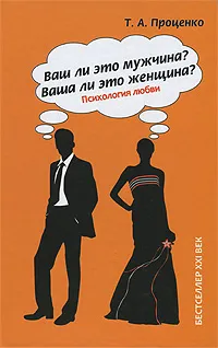 Обложка книги Ваш ли это мужчина? Ваша ли это женщина?, Т. А. Проценко
