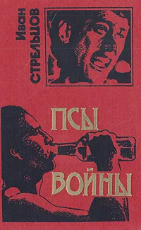 Обложка книги Псы войны, Иван Стрельцов