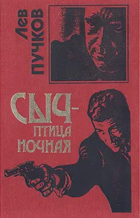 Обложка книги Сыч - птица ночная, Пучков Лев Николаевич