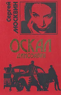 Обложка книги Оскал динозавра, Сергей Москвин