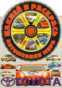 Обложка книги Наклей и раскрась! Автомобили мира.Тойота, 