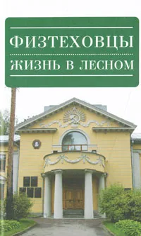 Обложка книги Физтеховцы. Жизнь в Лесном, 