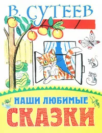 Обложка книги Наши любимые сказки, В. Сутеев