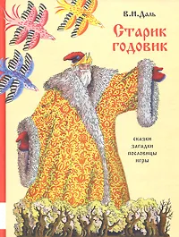 Обложка книги Старик-годовик. Сказки, пословицы, скороговорки, загадки, игры, В. И. Даль