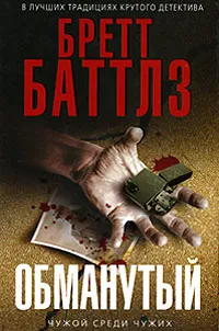 Обложка книги Обманутый, Баттлз Бретт