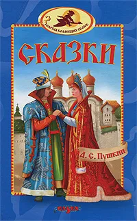Обложка книги А. С. Пушкин. Сказки, А. С. Пушкин