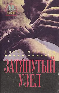 Обложка книги Затянутый узел, Борис Мегрели