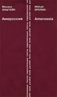 Обложка книги Амероссия / Amerussia, Михаил Эпштейн