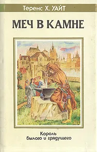 Обложка книги Меч в камне, Теренс Х. Уайт