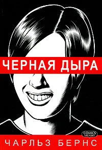 Обложка книги Черная дыра, Чарльз Бернс